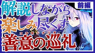 【Limbus Company】管理人ドクターが全力で楽しむ！ アークナイツコラボシナリオ『善意の巡礼』前編！！【アークナイツ】