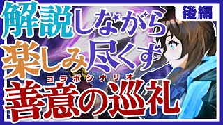【Limbus Company】管理人ドクターが全力で楽しむ！ アークナイツコラボシナリオ『善意の巡礼』後編！！【アークナイツ】
