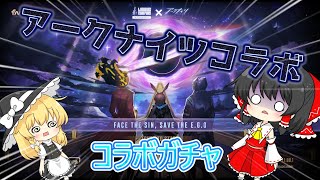 【Limbus Company】アークナイツコラボガチャを引く！【ゆっくり実況】
