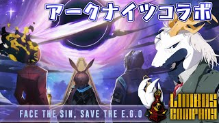 【Limbus Company】アークナイツとのコラボ章！世界観とか噛み締めながらやってみたい #1【Vtuber/ドラゴン】