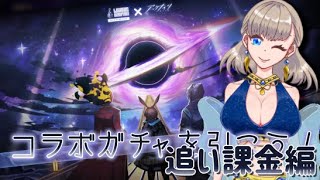 【Limbus Company/リンバスカンパニー】アークナイツコラボガチャを引こう！～追い課金編～【魚野おさしみ/個人Vtuber】