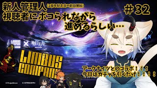 【Limbus Company】あなたの罪が見つかりますように…アークナイツコラボのガチャは何にも出てません！！！【百穀宮/Vtuber】