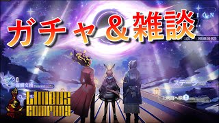 お久しぶり雑談＆アークナイツコラボガチャ【Limbus company】