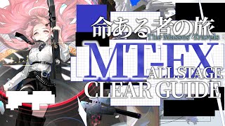 【アークナイツ】MT-EX-1~8：置くだけ | 通常/強襲 クリア例【命ある者の旅 | Arknights】