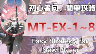 【アークナイツ】MT-EX-1~8(低レア/ Low End Squad)：初心者向簡単攻略；Easy Strategy for New Player【Arknights|命ある者の旅】