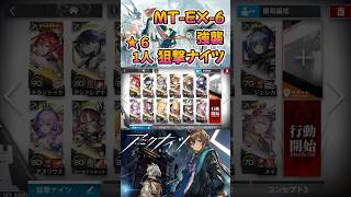 【 #アークナイツ 】MT-EX-6 強襲 / ★6 一人編成 狙撃ナイツ / 命ある者の旅 #short #shorts #arknights #明日方舟 #ショート #vtuber