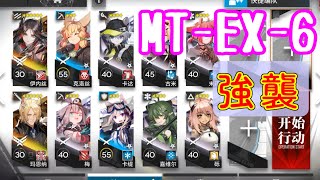 【命者旅】MT-EX-6　イネス＋ムリナール＋低レア【アークナイツ/命ある者の旅/arknights/明日方舟】