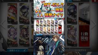 【 #アークナイツ 】MT-EX-7 強襲 / ★6 一人編成 狙撃ナイツ / 命ある者の旅 #short #shorts #arknights #明日方舟 #ショート #vtuber