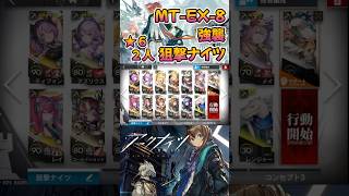 【 #アークナイツ 】MT-EX-8 強襲 / ★6 二人編成 狙撃ナイツ / 命ある者の旅 #short #shorts #arknights #明日方舟 #ショート #vtuber