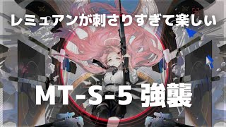 【アークナイツ】レミュアンが刺さりすぎて楽しいMT-S-５強襲【命ある者の旅】