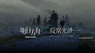 Main Theme Episode 16 Abnormal Spectrum PV | Arknights 16章