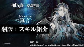 【大陸版：アークナイツ】Mantra – 翻訳：スキル紹介【Arknights | 명일방주】