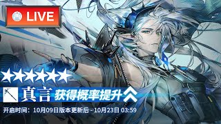 【大陸版：アークナイツ】Mantra実装につき―― まずはガチャ！【Arknights】