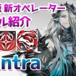 【アークナイツ大陸版】Mantra（マントラ）スキル使用例（Mantra skill Showcase）【明日方舟 / Arknights CN】