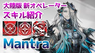 【アークナイツ大陸版】Mantra（マントラ）スキル使用例（Mantra skill Showcase）【明日方舟 / Arknights CN】