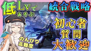 【アークナイツ ・毎日配信】初心者・質問大歓迎！ 統合戦略のんびり高難度【ゆかコネNEO・合成音声】昇進１レベル４０