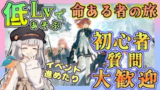 【アークナイツ・毎日配信】初心者・質問歓迎中！　新イベント　命ある者の旅　【ゆかコネNEO・合成音声】昇進１レベル４０
