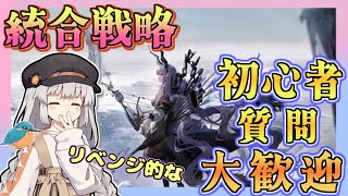 【アークナイツ・毎日配信】質問・初心者歓迎中！　統合戦略　探索者と銀氷の果て　【ゆかコネNEO・合成音声】昇進１レベル４０