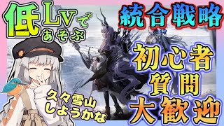 【アークナイツ ・毎日配信】初心者・質問大歓迎！ 統合戦略のなんかする【ゆかコネNEO・合成音声】昇進１レベル４０