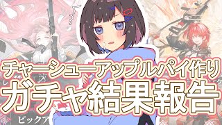 【 アークナイツ 】ガチャ結果報告会＆チャーシューアップルパイ錬成　No.26【 新人Vtuber 】