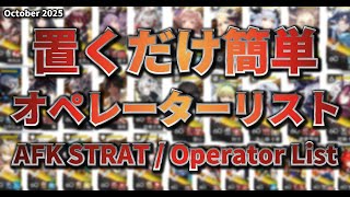 【アークナイツ】置くだけ簡単攻略：オペレーターリスト (Not a Tier List)【Arknights | 명일방주】