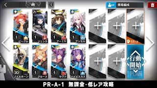 【アークナイツ】PR-A-1 無課金・ガチャなし・低レア攻略【明日方舟/Arknights】