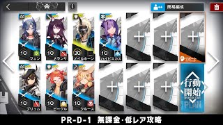 【アークナイツ】PR-D-1 無課金・ガチャなし・低レア攻略【明日方舟/Arknights】