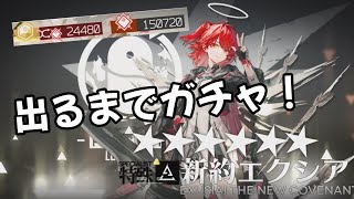 【アークナイツ】Part 9　新約エクシア出るまでガチャ！！【ゆっくり】
