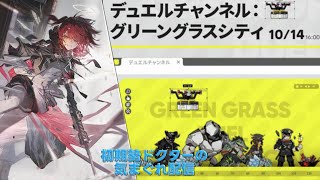 【アークナイツ】マルチイベント『グリーングラスシティ』やって行きます!《初期勢ドクターの気まぐれ配信!Part.268》 初心者歓迎!!