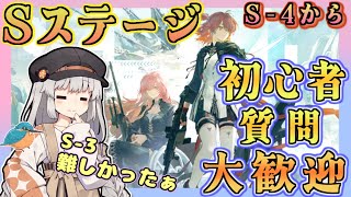 【アークナイツ・毎日配信】質問・初心者歓迎中! Sステージ攻略 S-4から 命ある者の旅【ゆかコネNEO・合成音声】昇進1レベル40