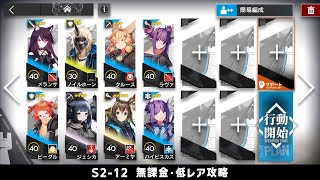 【アークナイツ】S2-12 無課金・ガチャなし・低レア攻略【明日方舟/Arknights】