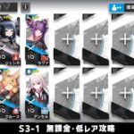 【アークナイツ】S3-1 無課金・ガチャなし・低レア攻略【明日方舟/Arknights】