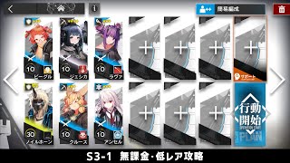【アークナイツ】S3-1 無課金・ガチャなし・低レア攻略【明日方舟/Arknights】