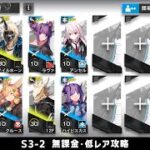 【アークナイツ】S3-2 無課金・ガチャなし・低レア攻略【明日方舟/Arknights】