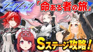 【アークナイツ】Sステージに挑戦❗️イベント「命ある者の旅」攻略【Arknights/明日方舟】