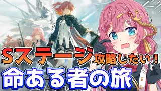 【アークナイツ 命ある者の旅】Sステージ攻略!!EXは大変だったけど、なんだかSはいけそうな気がしている新人Vtuber!!【#アークナイツ】#ゲーム実況 #実況 #安息の地 #命ある者の旅