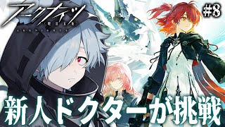 【アークナイツ】新人ドクターがSIDE STORY「命ある者の旅」を攻略していく # 8【バーチャルゆうれい】