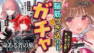 【 #アークナイツ 】新約エクシア・レミュアンを限定ガチャで絶対お迎え！SIDE STORY「命ある者の旅」【明日方舟 / Arknights】