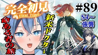 【#アークナイツ】新米ドクター!SIDE STORY「命ある者の旅」S4&強襲~テキサスお迎えしました!!高難度ガンバリマス【#vtuber #新人vtuber】