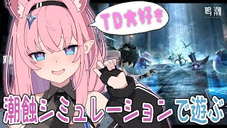 【#鳴潮】アークナイツ勢がTDイベントに挑戦✨️潮蝕シミュレーション遊びますっ【#Vtuber】#潮汐任務 Wuthering Waves #プロジェクトWAVE