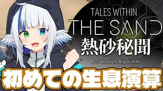 【アークナイツ】手探りで始める生息演算🪽【生息演算：THE SAND】