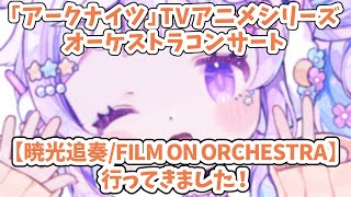 🌷#雑談┊『アークナイツ』TVアニメシリーズオケコン 暁光追奏/FILM ON ORCHESTRA に行ってきました🎼【 #vtuber┊エコー・プラネット 】