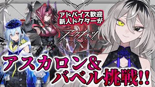 【完全初見 #アークナイツ】石貯金崩すべき？【ホラー系VTuber】