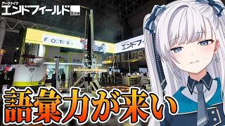 【 #アークナイツエンドフィールド / VTuber 】TGS2025行ってきたけど…！？凄い、楽しい、良いしか言えないのにレポート出来るのか？？【実写 注意】