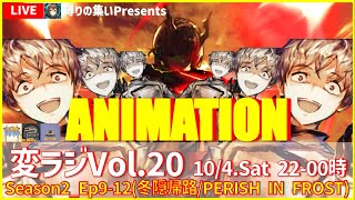 変ラジVol.20アニメ視聴回Vol.3 #アークナイツ ＃Arknights