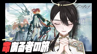 🔰初心者ドクターと読む『命ある者の旅』【 #アークナイツ ＃Vtuber 】