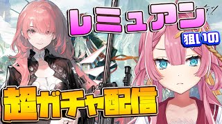 【アークナイツ ガチャ配信】レミュアン一点狙い！！世界一運がいい新人Vtuberの超超ガチャ配信！！【#アークナイツ】#ゲーム実況 #実況 #レミュアン #ガチャ配信 #ガチャ