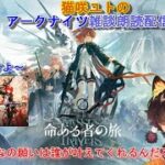 「＃アークナイツ」猫咲ユトのここ掘れわんにゃん雑談朗読配信～主よ…　この願いをかなえたまえ…　新イベント「命ある者の旅」　ガチャもやるよ～　～新人Vtuber～　ラジオ感覚でどうぞ～