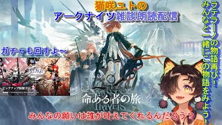 「＃アークナイツ」猫咲ユトのここ掘れわんにゃん雑談朗読配信～主よ…　この願いをかなえたまえ…　新イベント「命ある者の旅」　ガチャもやるよ～　～新人Vtuber～　ラジオ感覚でどうぞ～