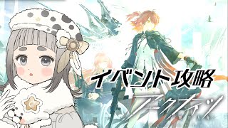 【#アークナイツ   】ガチャ大勝利した美少女のイベント滑り込み【Vtuber】#初見歓迎